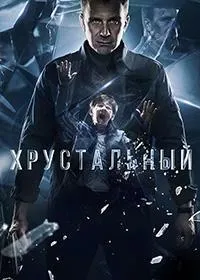 Постер сериала Хрустальный