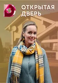 Постер сериала Открытая дверь
