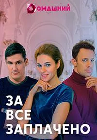 Постер сериала За все заплачено