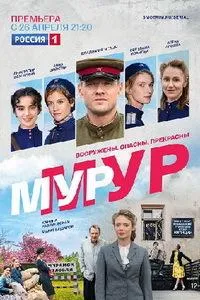 Постер сериала МУР-МУР