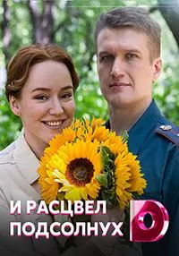 Постер сериала И расцвел подсолнух