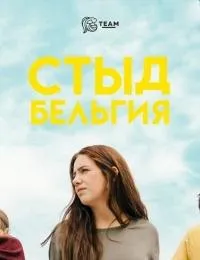 Постер сериала Стыд (Бельгия), 3 сезон