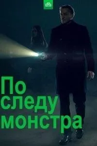 Постер сериала По следу монстра, 2 сезон