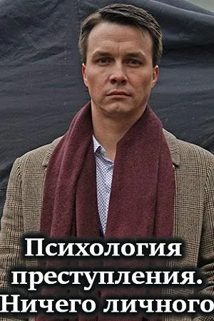 Постер сериала Психология преступления, 4 сезон