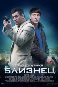 Постер сериала Близнец (2021)