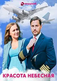 Постер сериала Красота небесная