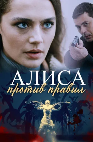 Постер сериала Алиса против правил