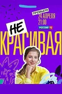 Постер сериала Некрасивая