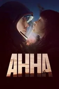 Постер сериала Анна (2021)