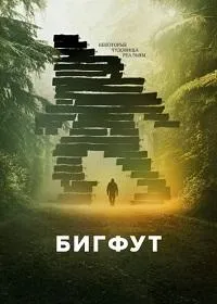 Постер сериала Бигфут