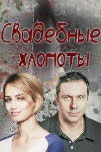 Постер сериала Свадебные хлопоты