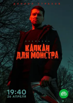 Постер сериала Капкан для монстра