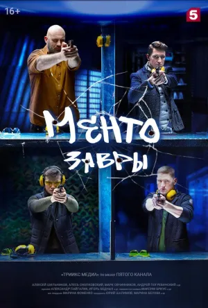 Постер сериала Ментозавры