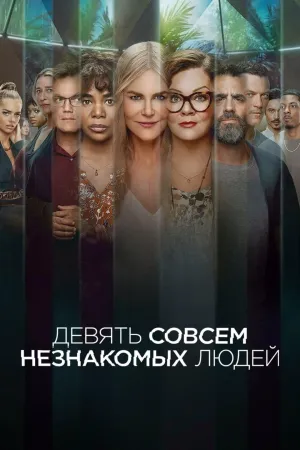 Постер сериала Девять незнакомцев