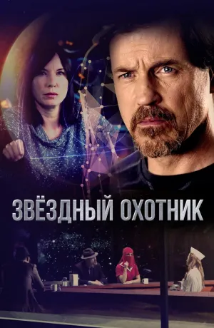 Постер сериала Звездный охотник (2017)