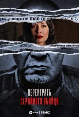 Постер сериала Переиграть серийного убийцу