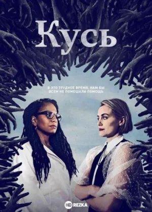 Постер сериала Укус
