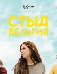 Постер сериала Стыд (Бельгия), 4 сезон