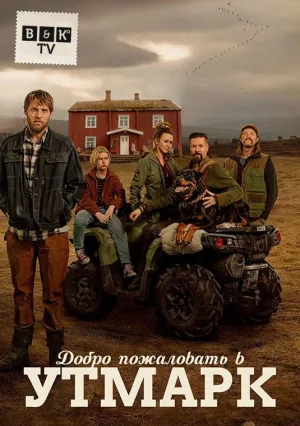 Постер сериала Добро пожаловать в Утмарк