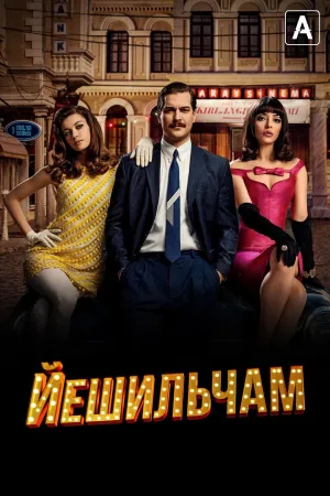 Постер сериала Йешильчам