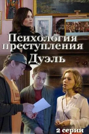 Постер сериала Психология преступления, 5 сезон