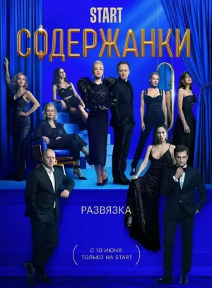 Постер сериала Содержанки, 3 сезон