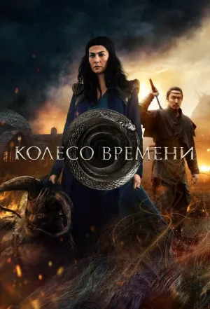 Постер сериала Колесо времени, 3 сезон