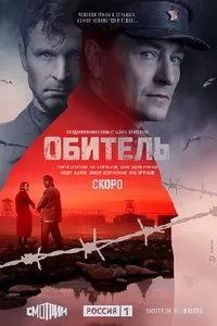 Постер сериала Обитель