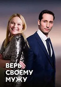 Постер сериала Верь своему мужу