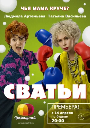 Постер сериала Сватьи