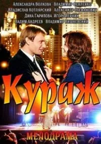 Постер сериала Кураж