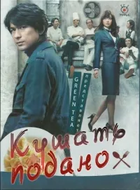 Постер сериала Кушать подано!
