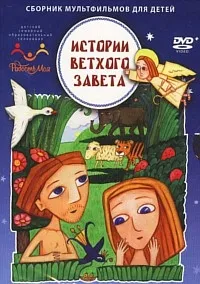 Постер сериала Истории Ветхого Завета