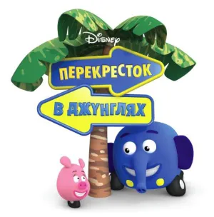 Постер сериала Перекресток в джунглях