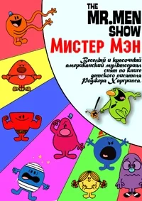 Постер сериала Мистер Мэн