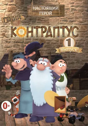 Постер сериала Контраптус – гений