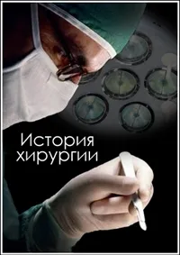 Постер сериала BBC: Кровь и внутренности. История хирургии