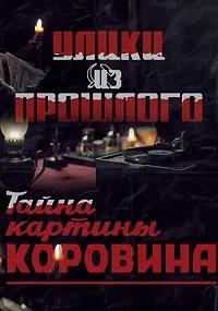 Постер сериала Улики из прошлого. Тайна картины Коровина