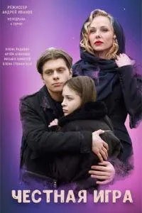 Постер сериала Честная игра