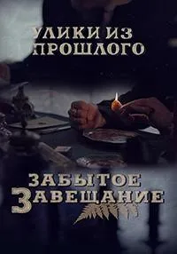 Постер сериала Улики из прошлого. Забытое завещание