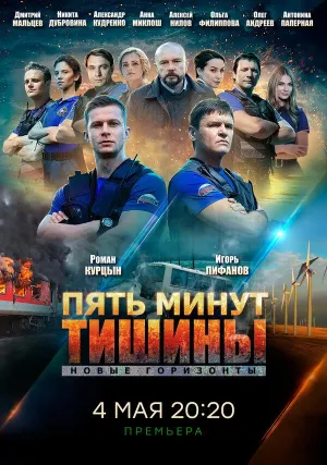 Постер сериала Пять минут тишины, 3 сезон