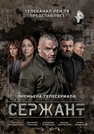 Постер сериала Сержант