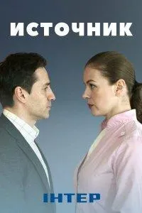 Постер сериала Источник (2021)