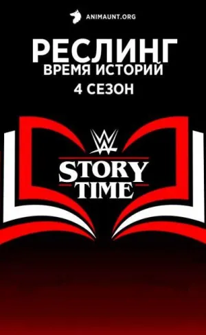Постер сериала Реслинг: Время Историй