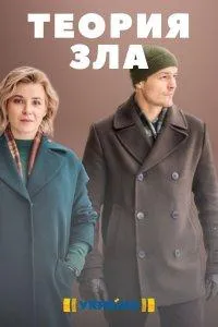 Постер сериала Теория зла