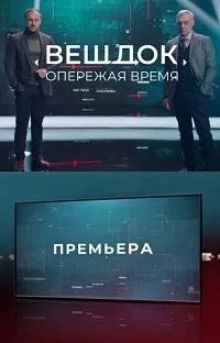 Постер сериала Вещдок. Опережая Время