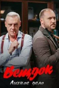 Постер сериала Вещдок. Личное Дело