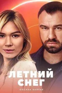 Постер сериала Знаки любви. Летний снег