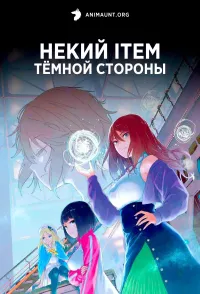 Постер сериала Некий ITEM темной стороны