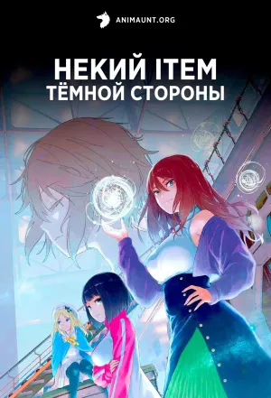 Постер сериала Некий ITEM темной стороны